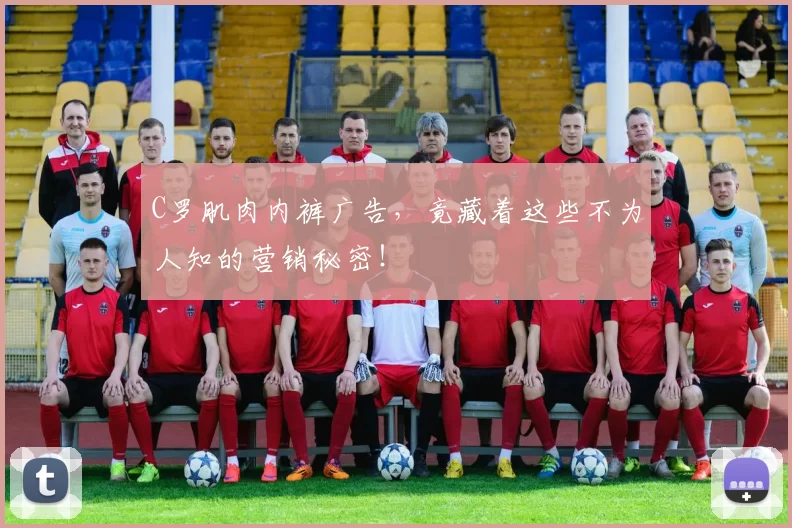 C罗肌肉内裤广告，竟藏着这些不为人知的营销秘密！