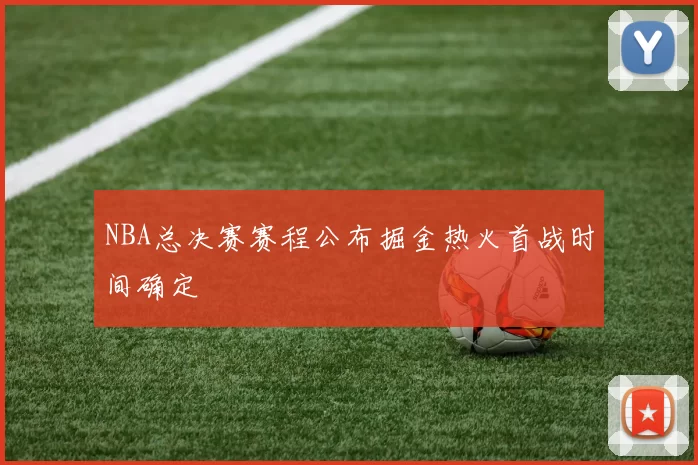 NBA总决赛赛程公布掘金热火首战时间确定