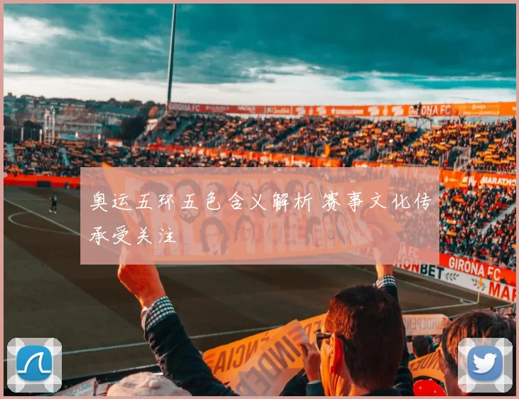 奥运五环五色含义解析 赛事文化传承受关注