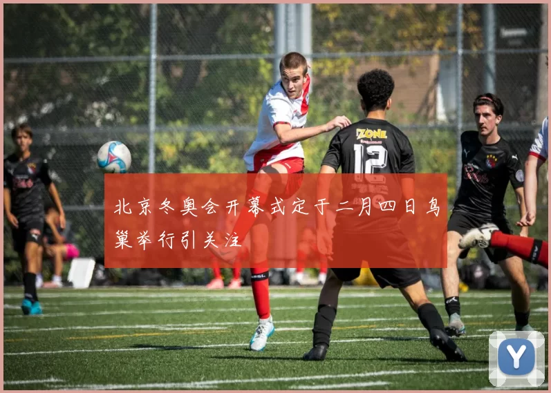 北京冬奥会开幕式定于二月四日鸟巢举行引关注