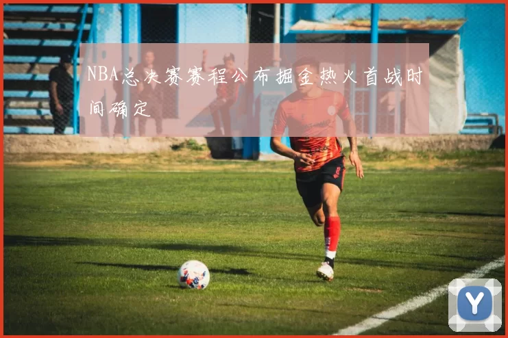 NBA总决赛赛程公布掘金热火首战时间确定