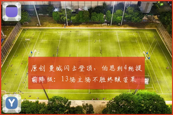 原创 曼城闪击登顶，伯恩利4轮提前降级：13场主场不胜终酿苦果