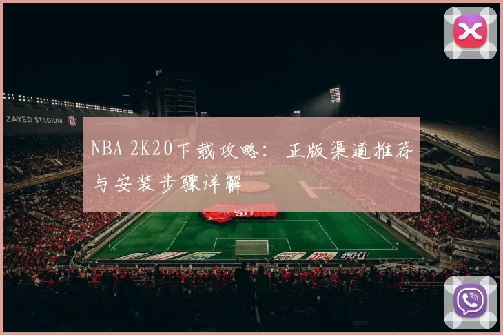NBA 2K20下载攻略：正版渠道推荐与安装步骤详解