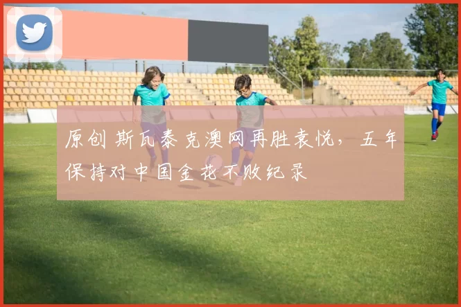 原创 斯瓦泰克澳网再胜袁悦，五年保持对中国金花不败纪录