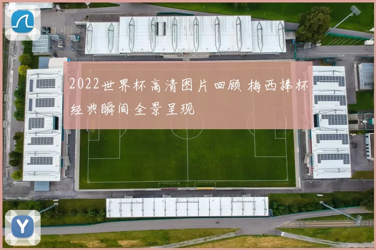 2022世界杯高清图片回顾 梅西捧杯经典瞬间全景呈现