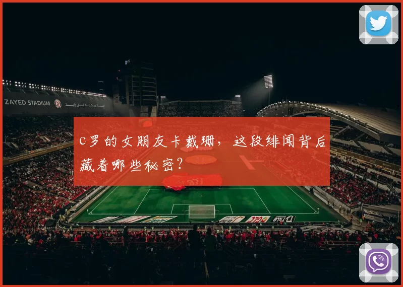 c罗的女朋友卡戴珊，这段绯闻背后藏着哪些秘密？