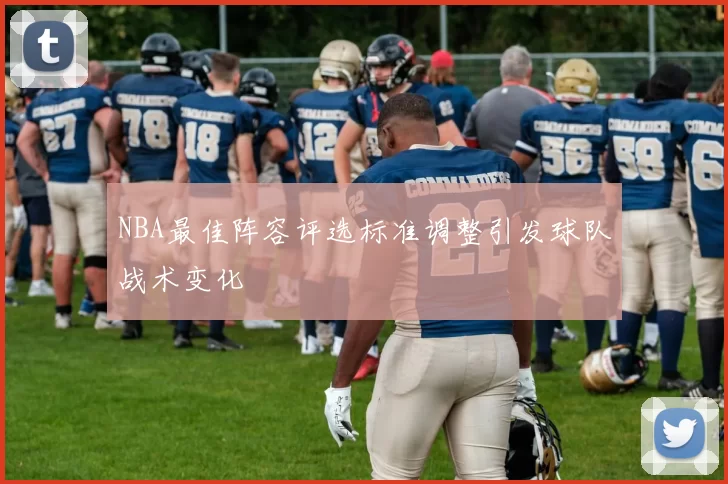 NBA最佳阵容评选标准调整引发球队战术变化