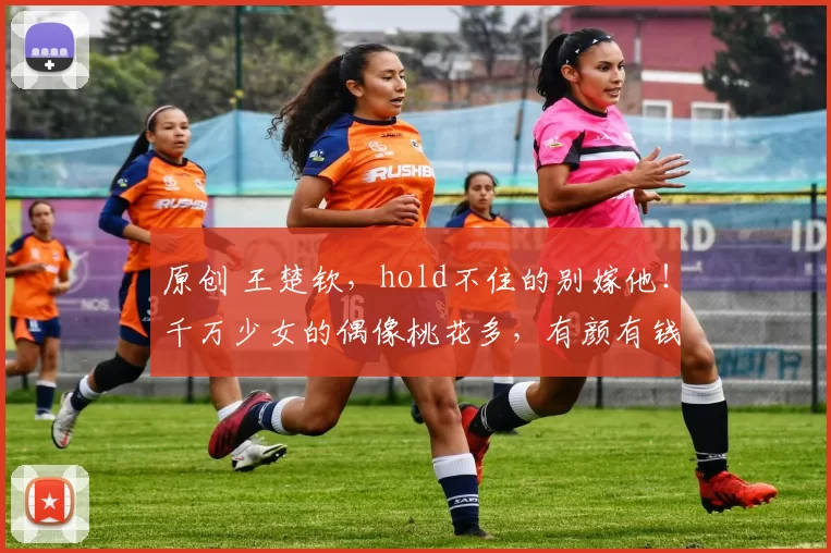 原创 王楚钦，hold不住的别嫁他！千万少女的偶像桃花多，有颜有钱还深情