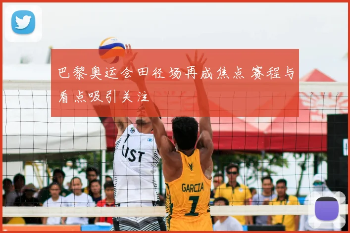 巴黎奥运会田径场再成焦点 赛程与看点吸引关注