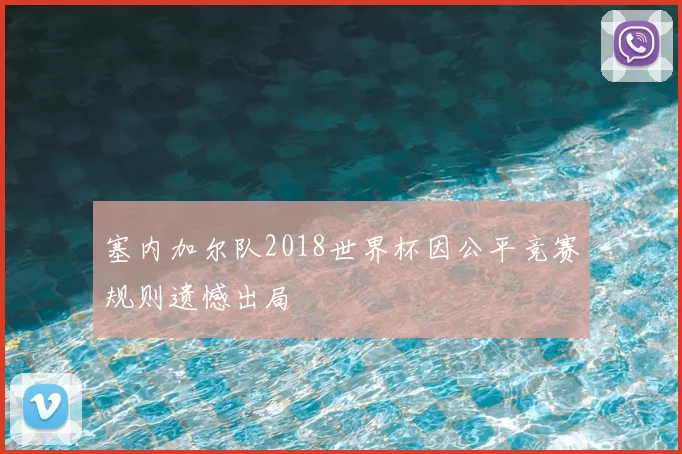 塞内加尔队2018世界杯因公平竞赛规则遗憾出局