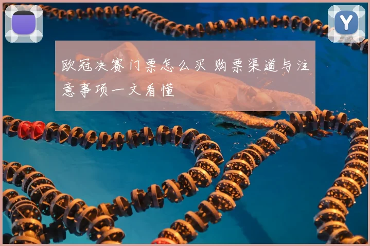 欧冠决赛门票怎么买 购票渠道与注意事项一文看懂