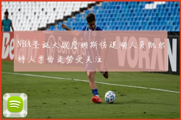NBA圣诞大战詹姆斯伤退湖人负凯尔特人票价走势受关注