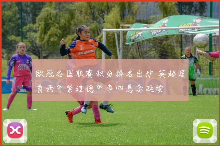 欧冠各国联赛积分排名出炉 英超居首西甲紧追德甲争四悬念延续