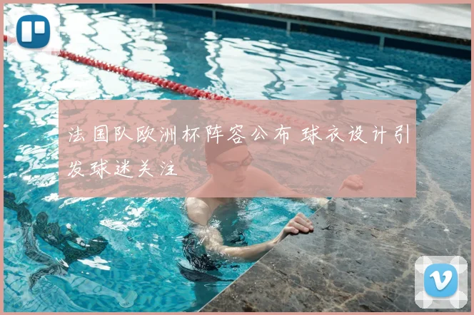 法国队欧洲杯阵容公布 球衣设计引发球迷关注
